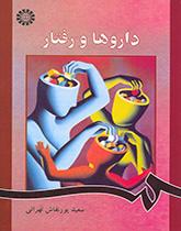کتاب داروها و رفتار کد864