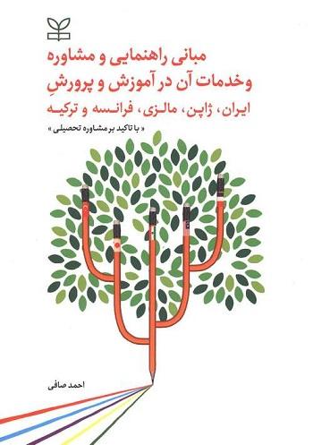 کتاب مبانی راهنمایی و مشاوره و خدمات آن در آموزش و پرورش