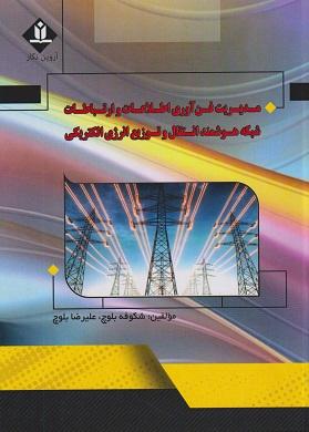 کتاب مدیریت فنآوری اطلاعات و ارتباطات شبکه هوشمند انتقال و توزیع انرژی الکتریکی