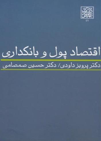 کتاب اقتصاد پول و بانکداری
