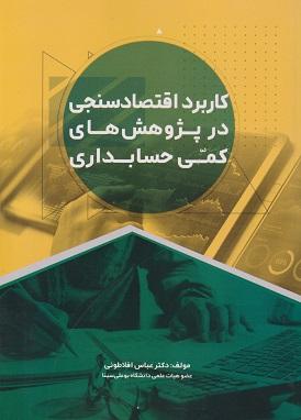 کتاب کاربرد اقتصادسنجی در پژوهش های کمی حسابداری