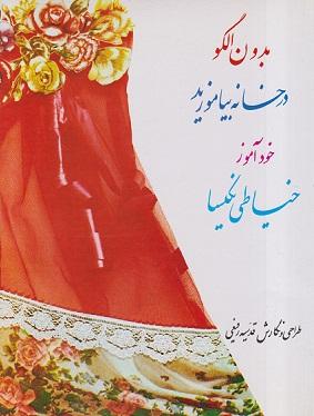 کتاب خودآموز خیاطی نکیسا بدون الگو در خانه بیاموزید