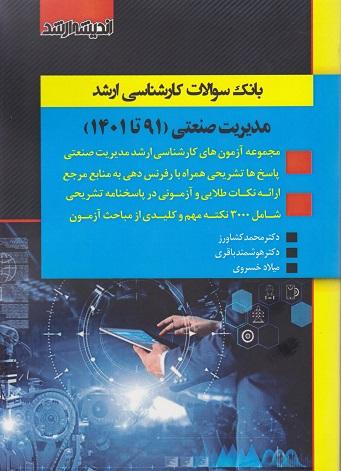 کتاب بانک سوالات کارشناسی ارشد مدیریت صنعتی 1403