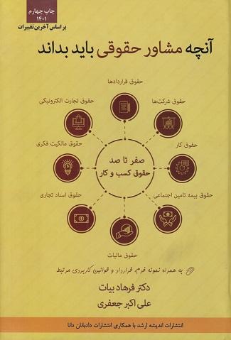 کتاب آنچه مشاور حقوقی باید بداند 1403