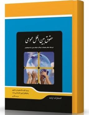 کتاب حقوق بین‌الملل عمومی