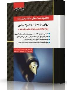 کتاب مجموعه تست های طبقه بندی شده روش پژوهش در علوم سیاسی