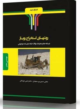 کتاب روش‌های استخراج روباز