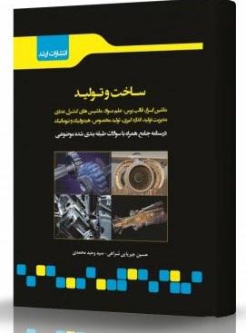 کتاب ساخت و تولید