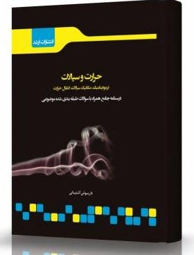 کتاب حرارت و سیالات