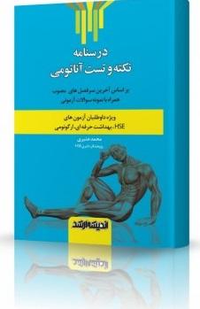 کتاب درسنامه نکته و تست آناتومی