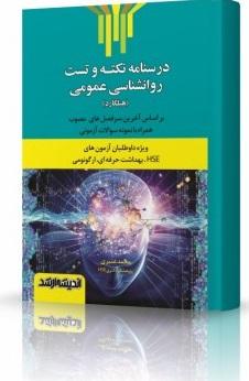 کتاب درسنامه نکته و تست روانشناسی عمومی هیلگارد