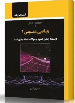 کتاب ریاضی عمومی 2