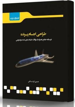 کتاب طراحی اجسام پرنده