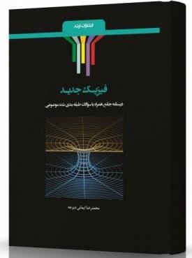 کتاب فیزیک جدید