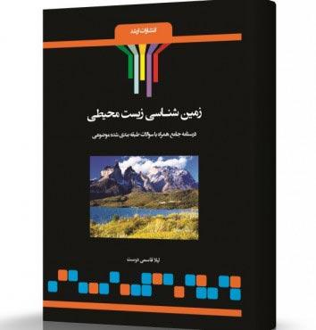 کتاب زمین‌شناسی زیست محیطی