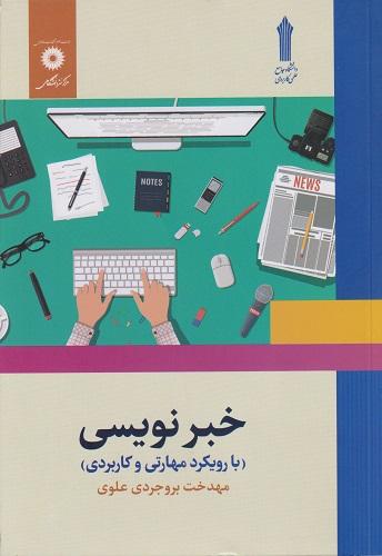 کتاب خبرنویسی با رویکرد مهارتی و کاربردی