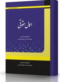 کتاب اعمال حقوقی