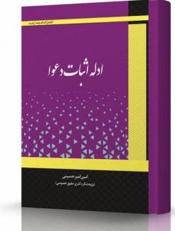 کتاب ادله اثبات دعوا