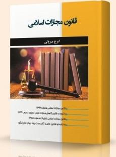 کتاب قانون مجازات اسلامی