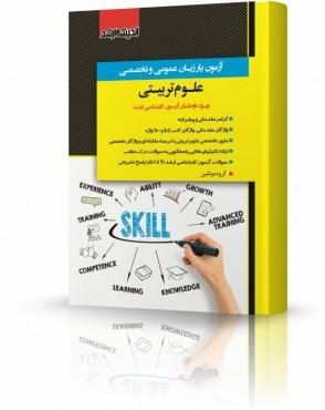 کتاب آزمون‌یار زبان عمومی و تخصصی علوم تربیتی 1401