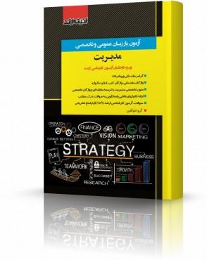 کتاب آزمون‌یار زبان عمومی و تخصصی مدیریت 1401