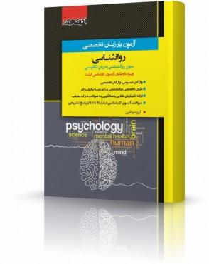 کتاب آزمون‌یار زبان تخصصی روانشناسی 1401