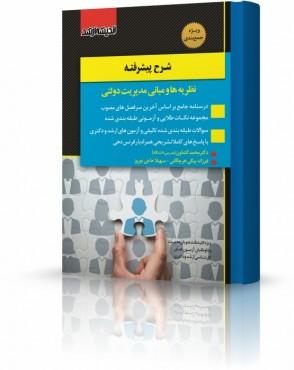 کتاب شرح پیشرفته نظریه‌ها و مبانی مدیریت دولتی