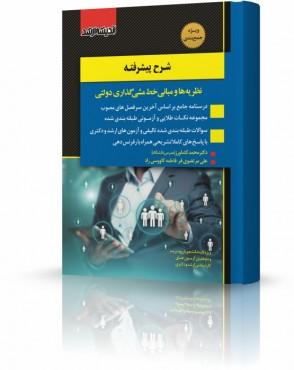 کتاب شرح پیشرفته نظریه‌ها و مبانی خط‌مشی‌گذاری دولتی