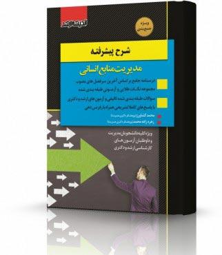 کتاب شرح پیشرفته مدیریت منابع انسانی