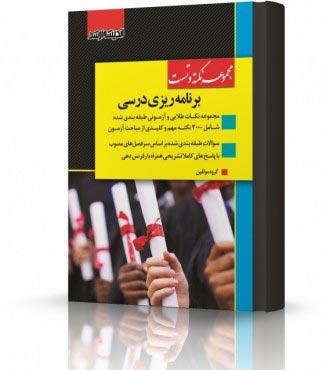 کتاب مجموعه نکته و تست برنامه ریزی درسی
