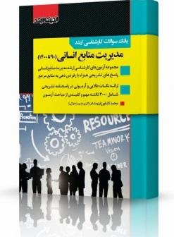 کتاب بانک سوالات کارشناسی ارشد مدیریت منابع انسانی 93 تا 1403