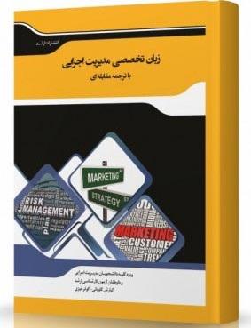 کتاب زبان تخصصی مدیریت اجرایی با ترجمه مقابله‌ای