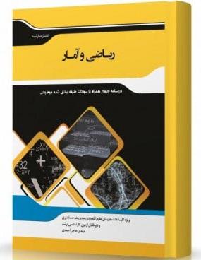 کتاب ریاضی و آمار