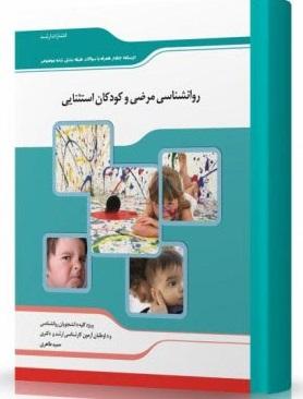 کتاب روانشناسی مرضی و کودکان استثنایی