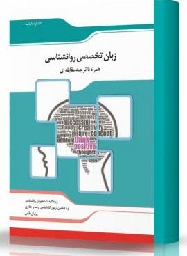 کتاب زبان تخصصی روانشناسی همراه با ترجمه مقابله‌ای