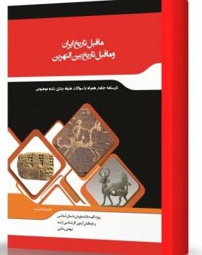 کتاب ماقبل تاریخ ایران و ماقبل تاریخ بین‌النهرین