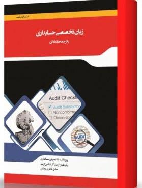 کتاب زبان تخصصی حسابداری با ترجمه مقابله‌ای