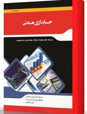 کتاب حسابداری صنعتی