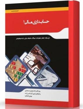 کتاب حسابداری مالی 1