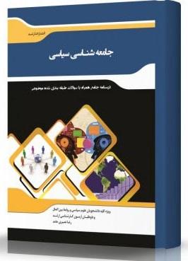 کتاب جامعه‌شناسی سیاسی