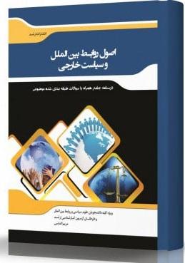 کتاب اصول روابط بین‌الملل و سیاست خارجی