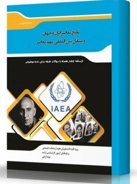 کتاب تاریخ معاصر ایران و جهان و مسائل بین‌المللی مهم معاصر