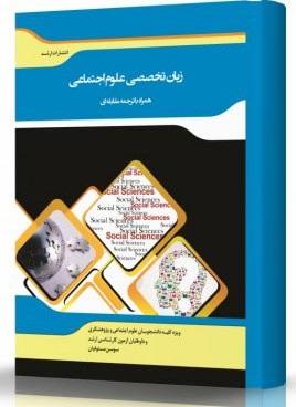کتاب ترجمه مقابله‌ای زبان تخصصی علوم اجتماعی