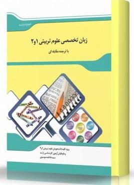 کتاب زبان تخصصی علوم تربیتی 1 و 2 ترجمه مقابله‌ای
