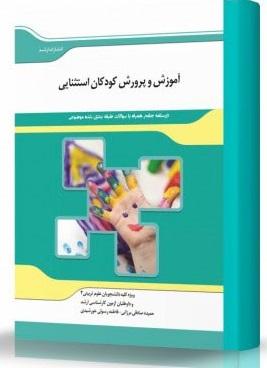 کتاب آموزش و پرورش کودکان استثنایی
