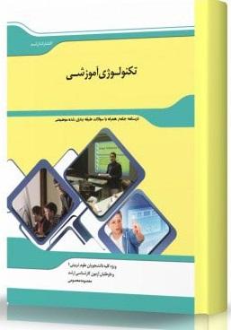 کتاب تکنولوژی آموزشی