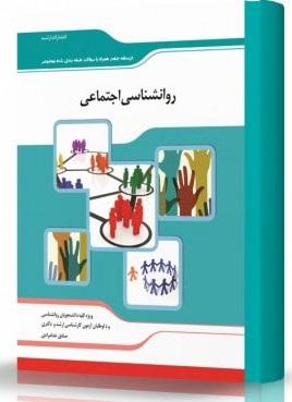 کتاب روانشناسی اجتماعی