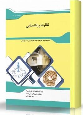 کتاب نظارت و راهنمایی