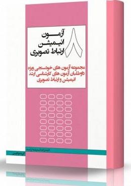 کتاب 8 آزمون انیمیشین ارتباط تصویری