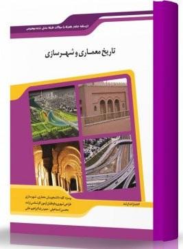کتاب تاریخ معماری و شهرسازی